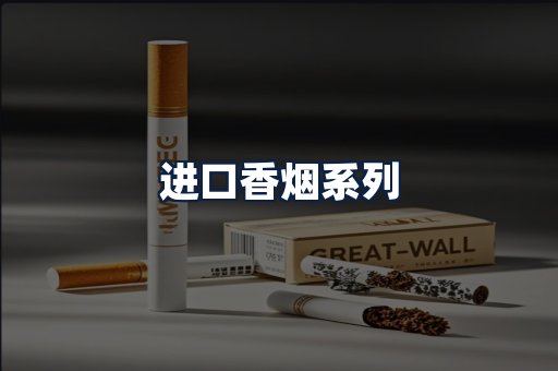 进口香烟